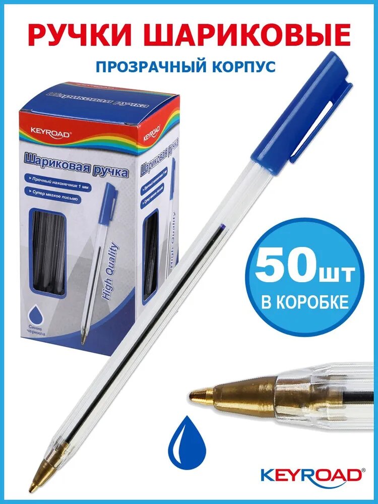 Ручки шариковые KEYROAD 1,0 мм, синяя, набор  50 шт