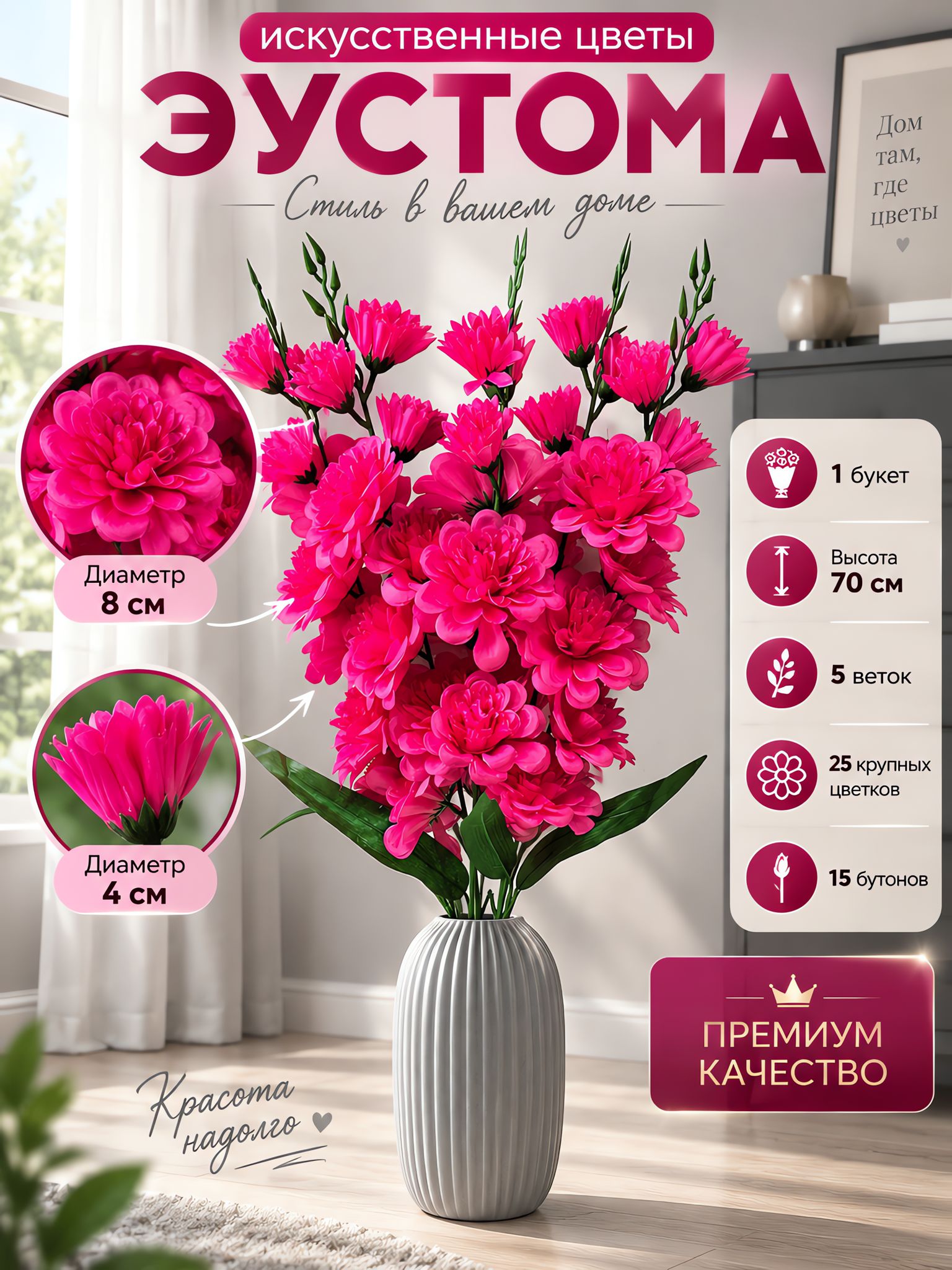 Искусственные цветы для интерьера, Эустома