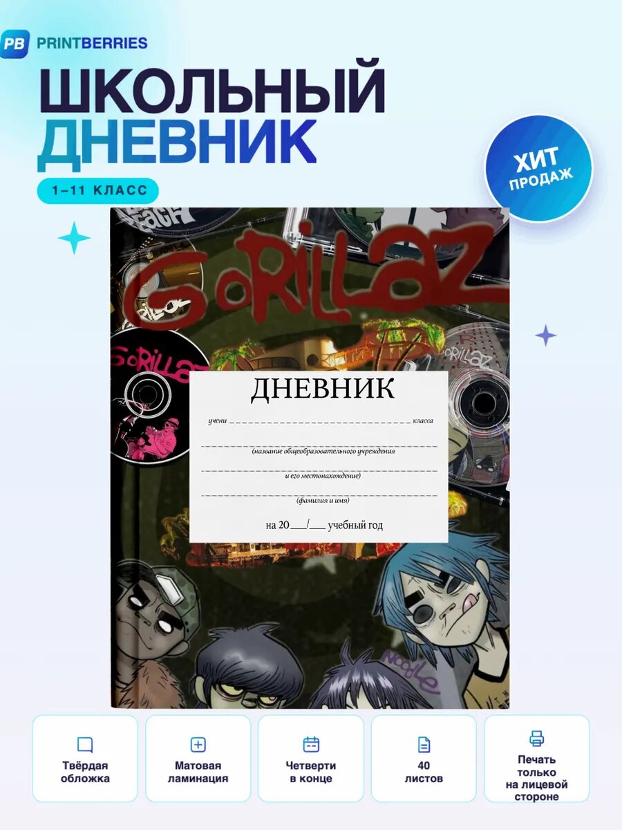 Школьный дневник Gorillaz музыка