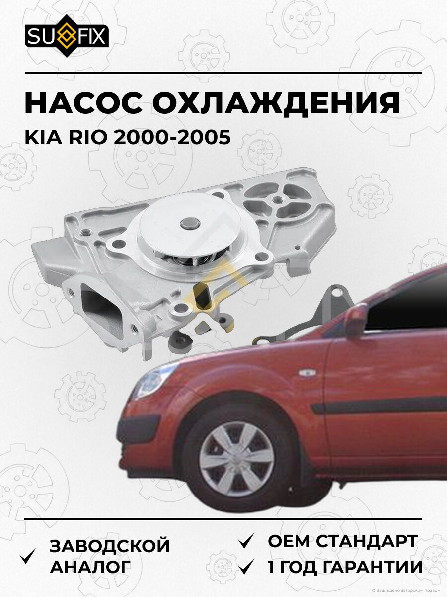Насос системы охлаждения SUFIX FA1129 Киа Рио Kia Rio I 2000-2005