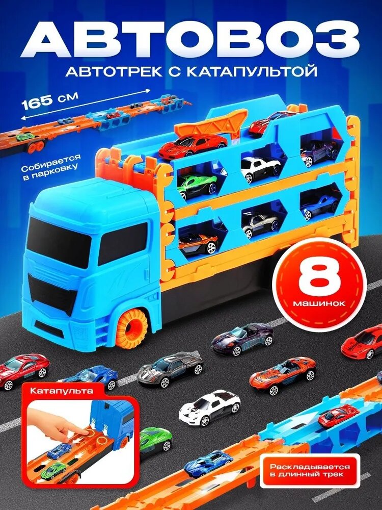 Автотрек с катапультой и гаражом 8 металлических машинок / парковка для машинок
