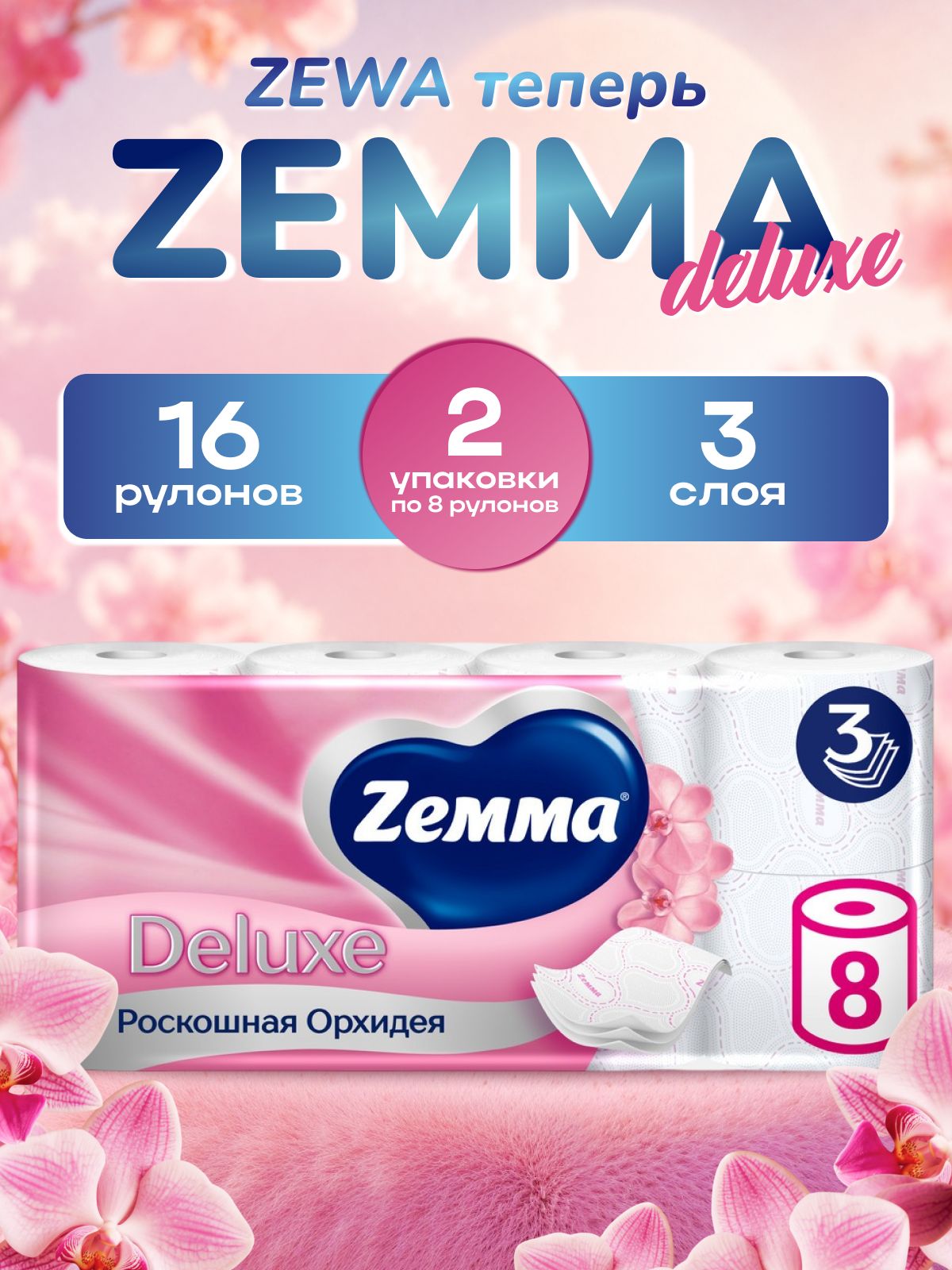 Туалетная бумага Zewa/Zemma Deluxe Орхидея 3 слоя, 16 рулонов (2 упаковки по 8 рулонов)