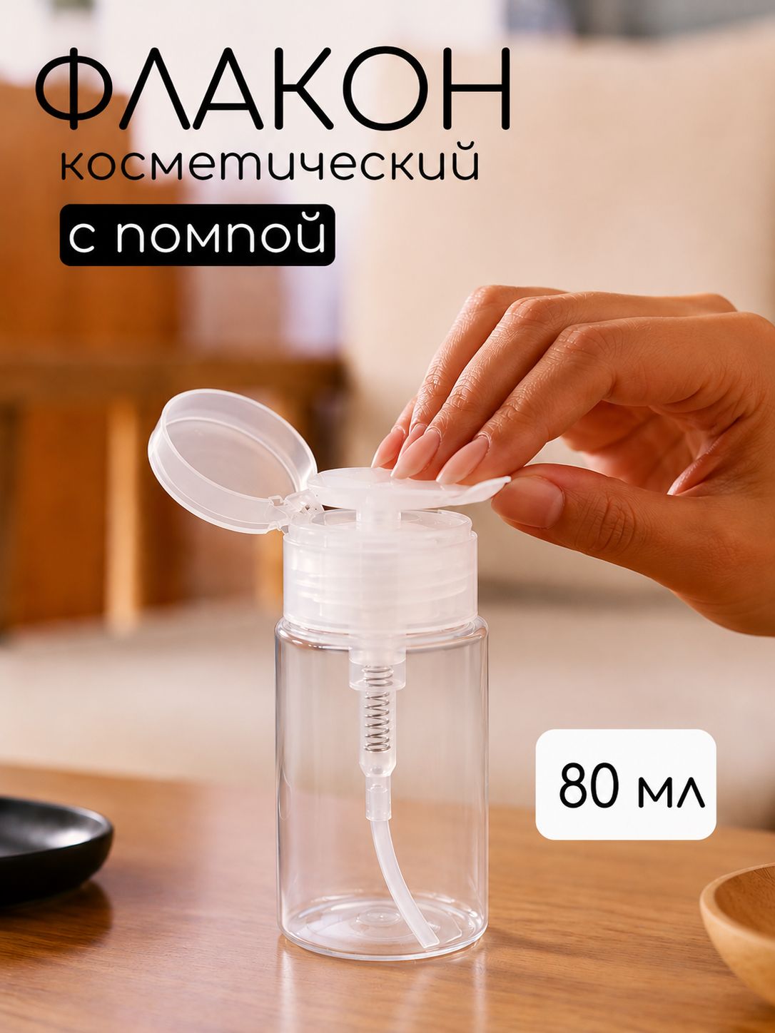 Флакон с помпой дозатором косметический 80 мл 1 шт OSI