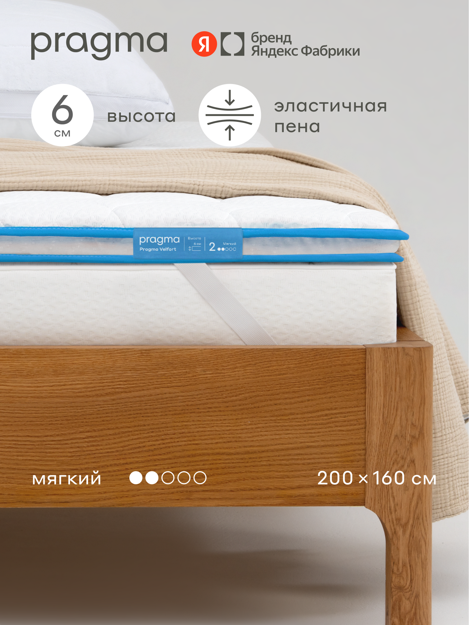 Топпер Pragma Velfort 160 × 200 см, мягкий, 6 см, несъёмный, с креплением по углам