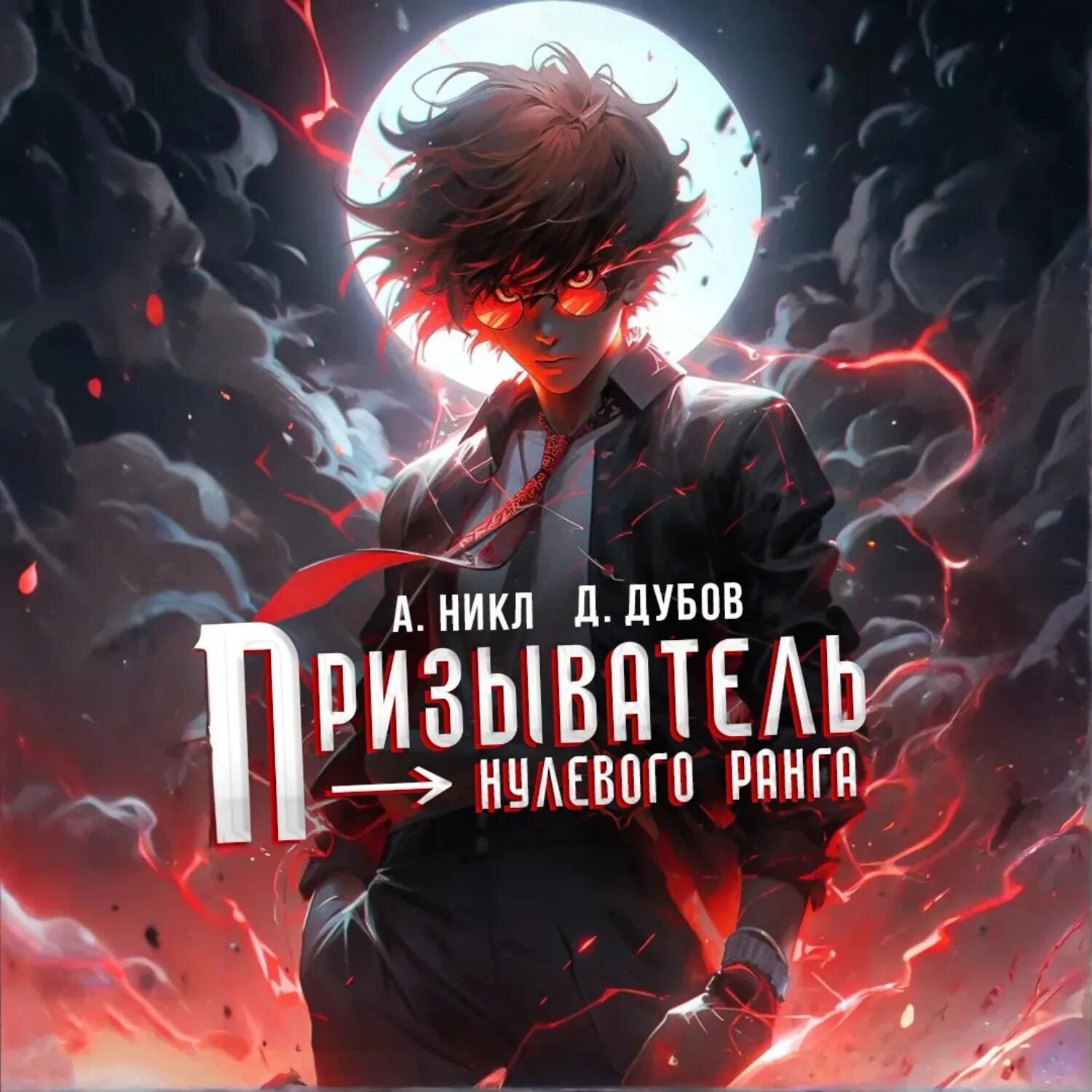 Призыватель нулевого ранга [Аудиокнига]