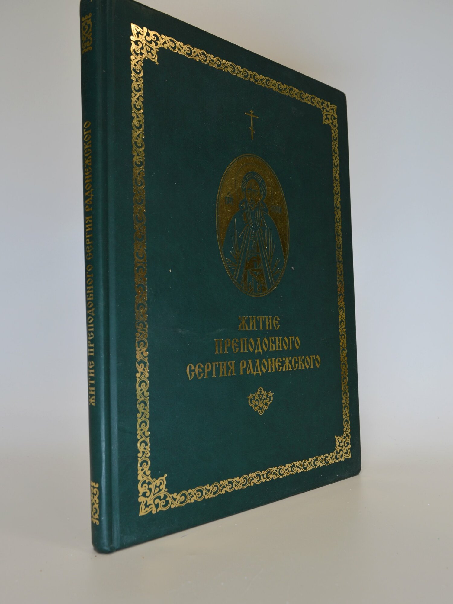 Житие преподобного Сергия Радонежского. Сборник. Букинистическая книга в отличном состоянии.