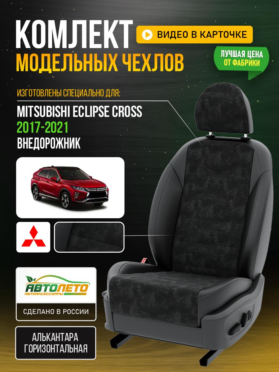 Чехлы Митсубиси Эклипс Кросс (Mitsubishi Eclipse Cross) 2017-2024 1 внедорожник Алькантара Черный LA523C31 АвтоЛето