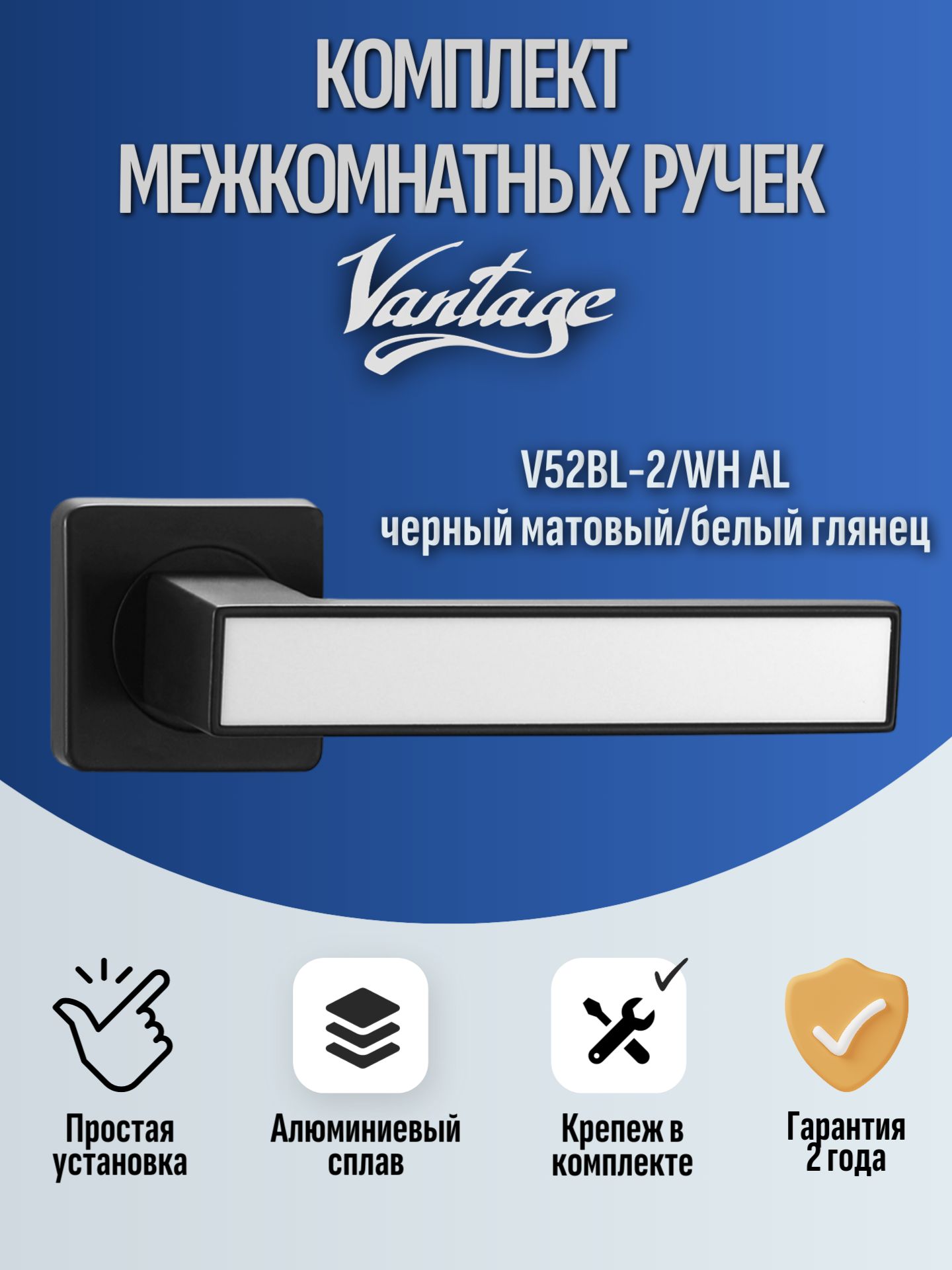 Ручка дверная межкомнатная квадратная V52BL-2/WH AL матовый черный /белый глянец