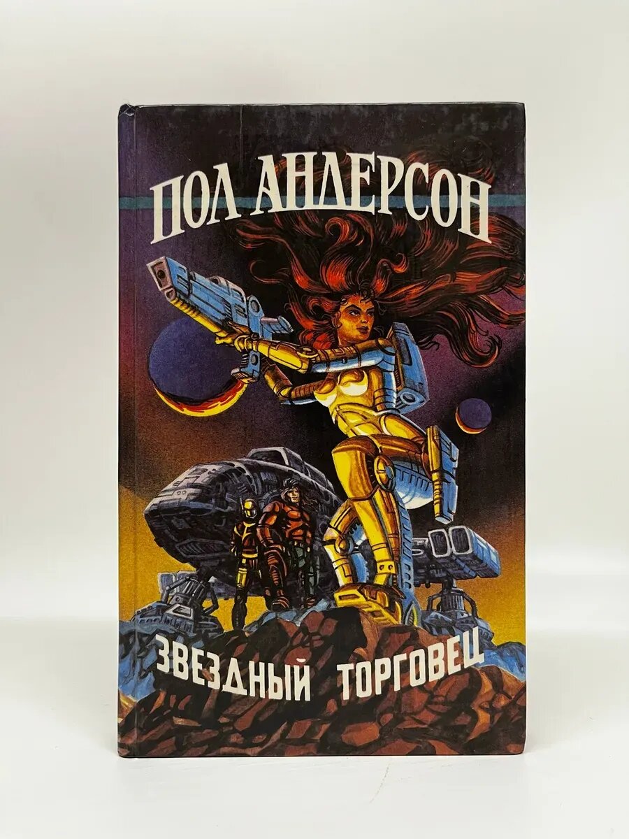 Пол Андерсон. Звездный торговец