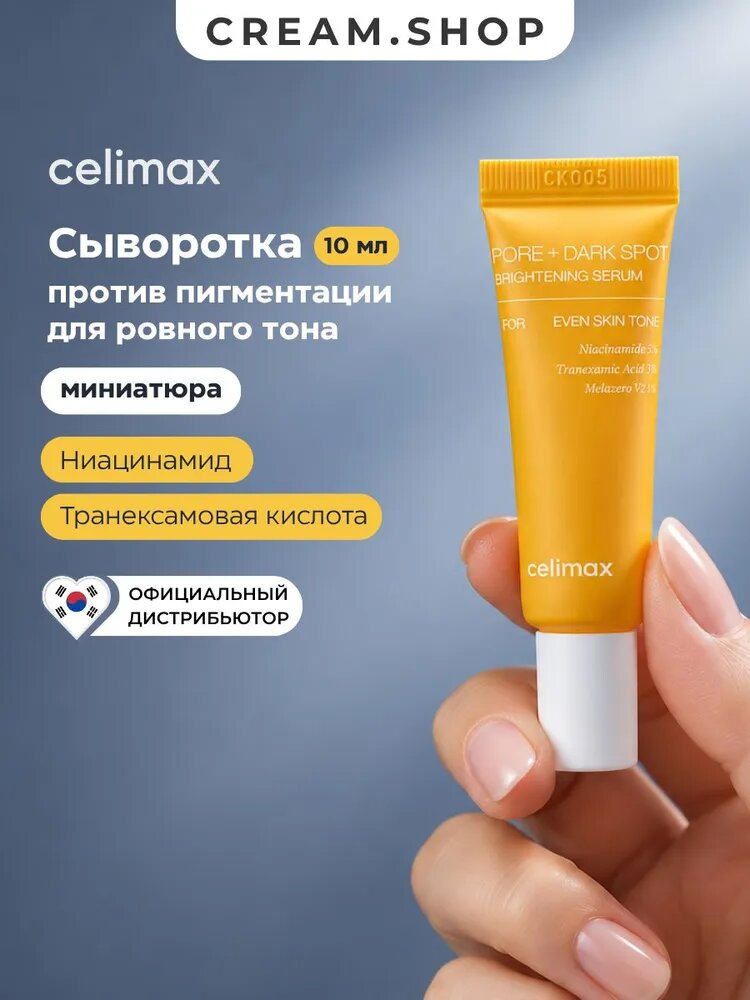 Celimax Сыворотка для лица, от пигментации и чёрных точек, с ниацинамидом 5% и транексамовой кислотой 3%, 10мл