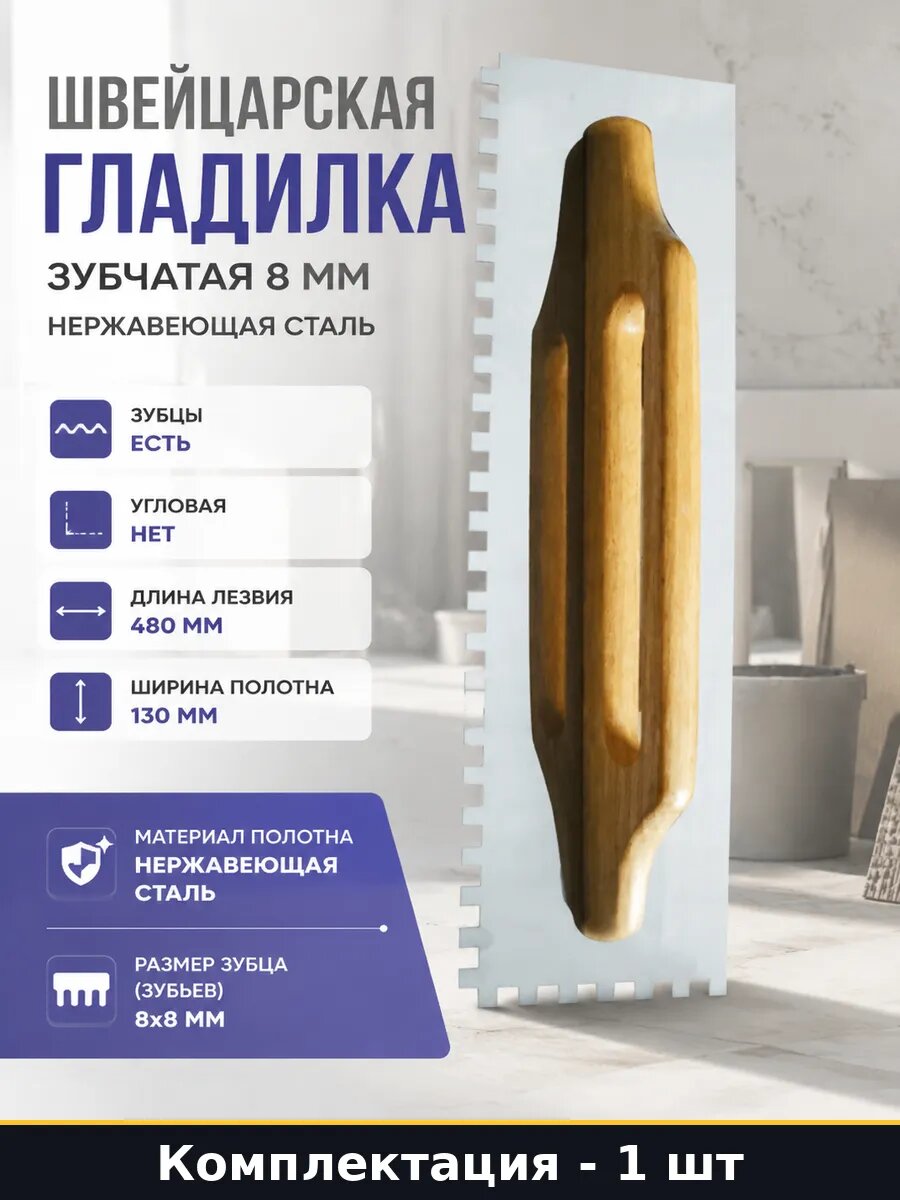 Швейцарская гладилка зубчатая 8 мм нержавеющая сталь