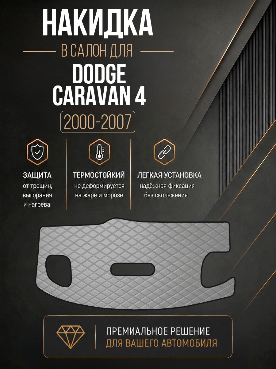 Накидка на панель приборов для Додж Караван / Dodge Caravan 4 2000-2007 Г. В. Серая с серой строчкой