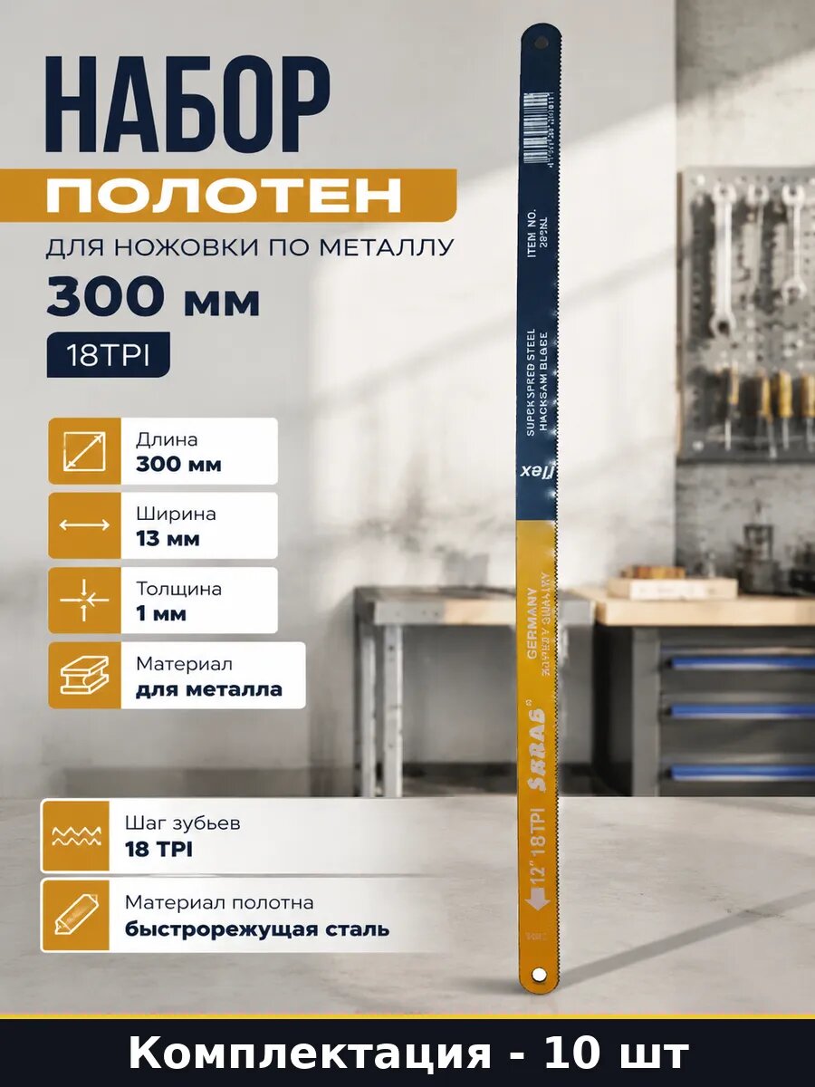 Набор полотен для ножовки по металлу 300 мм 10 шт 18TPI