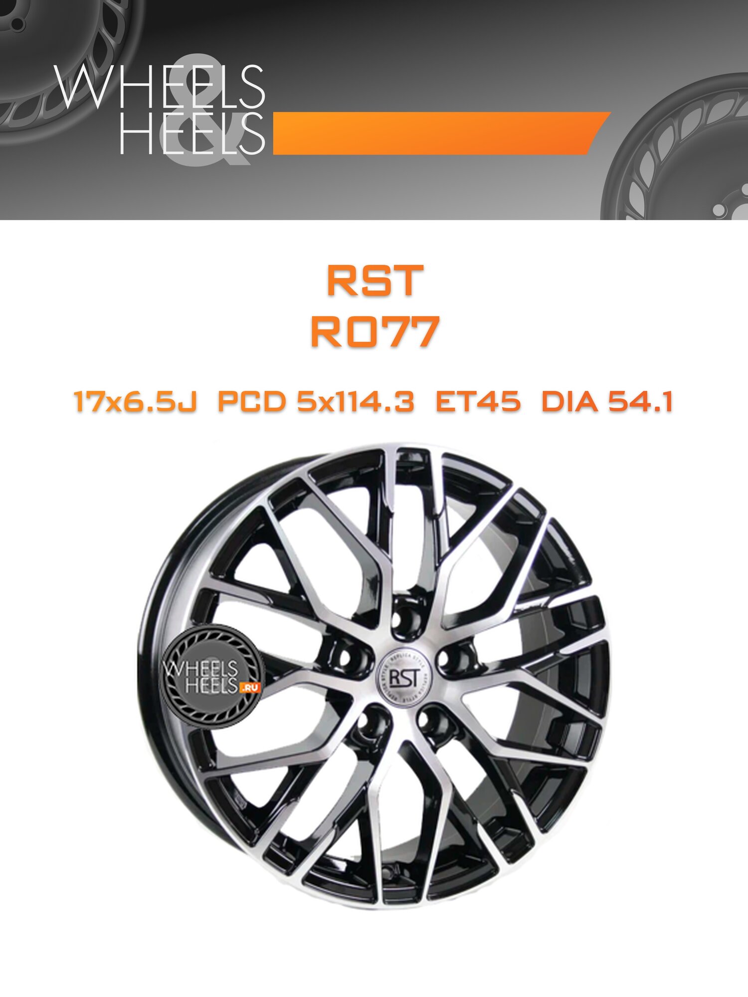 Диск автомобильный литой RST R077 17x6.5 5x114.3 et45 dia54.1 BD