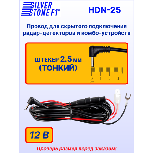 фото Провод для скрытой установки радар-детекторов и комбо-устройств silverstone f1 hardware kit hdn-25, 3 м, ø 2,5 мм, 12в