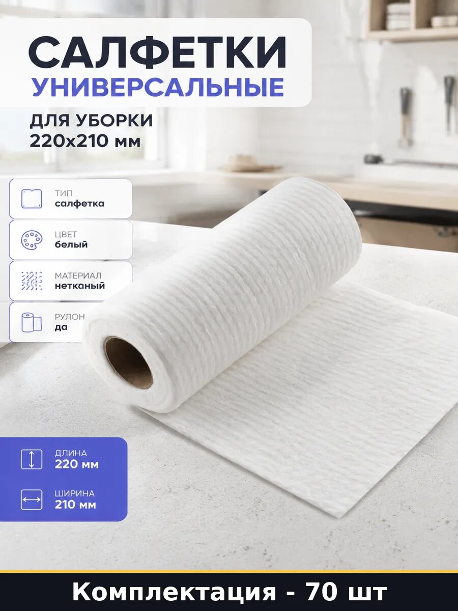 Салфетки универсальные 70 штук для уборки 220х210 мм