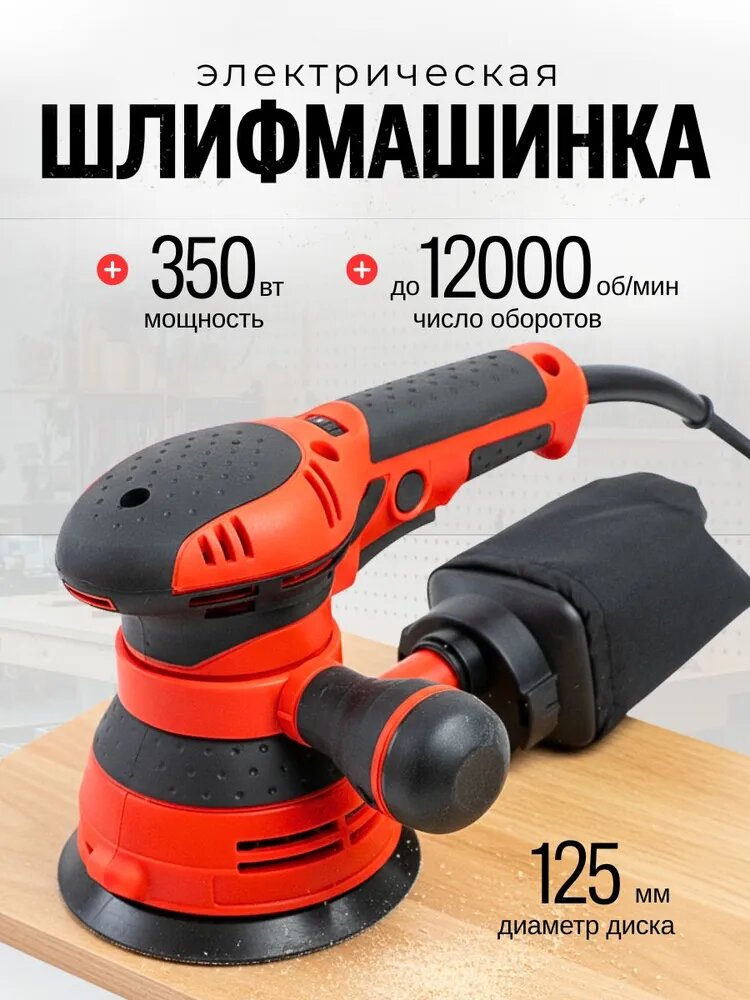 Эксцентриковая орбитальная электрическая шлифовальная машинка для авто, дерева, металла, пола, стен и потолков 125 мм