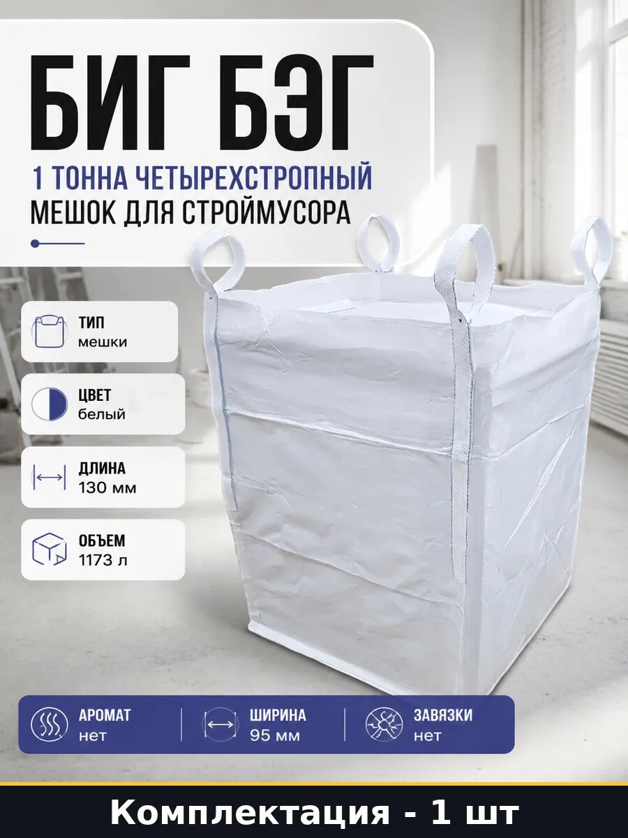 Биг бэг 1 тонна четырехстропный мешок для строймусора 1 шт