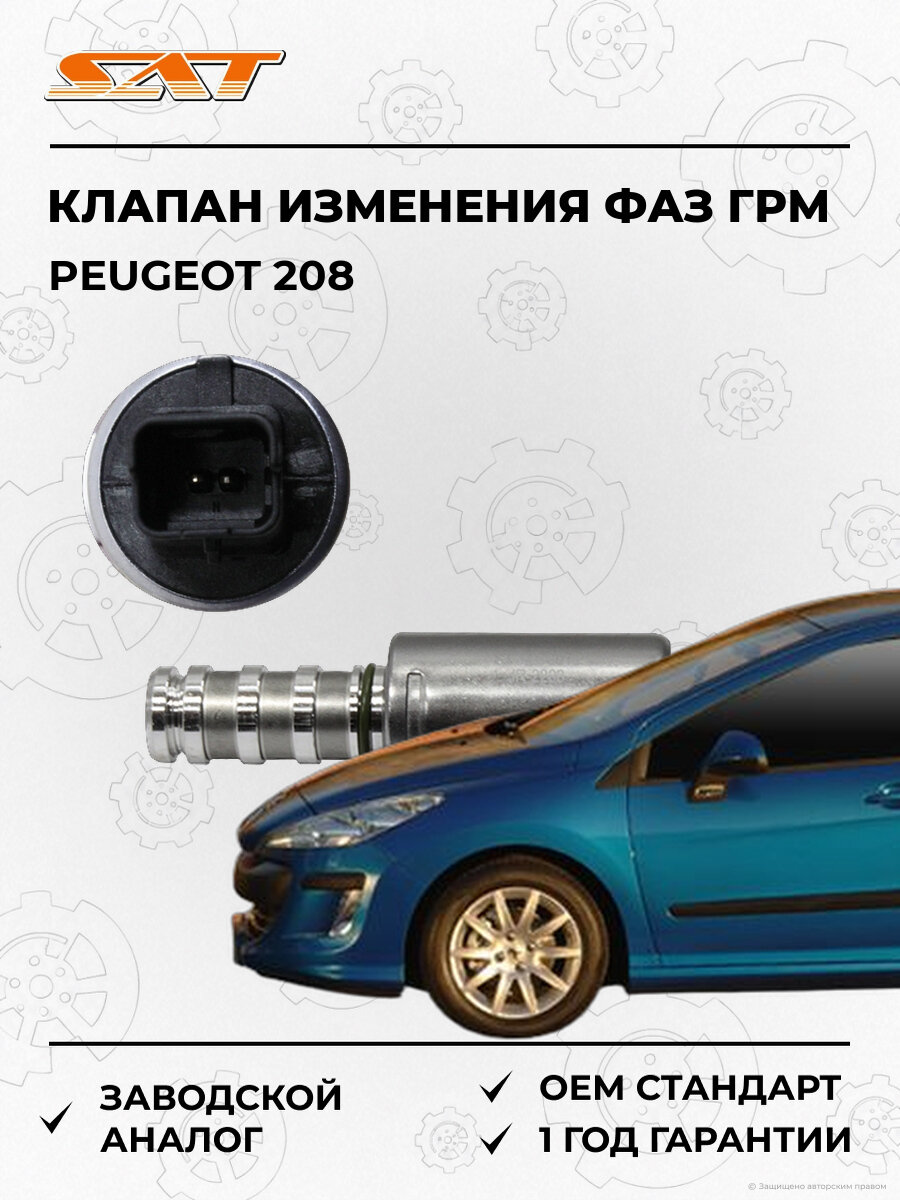 Клапан изменения фаз газораспределительного механизма SAT ST1410018 peugeot Пежо OEM V758776080