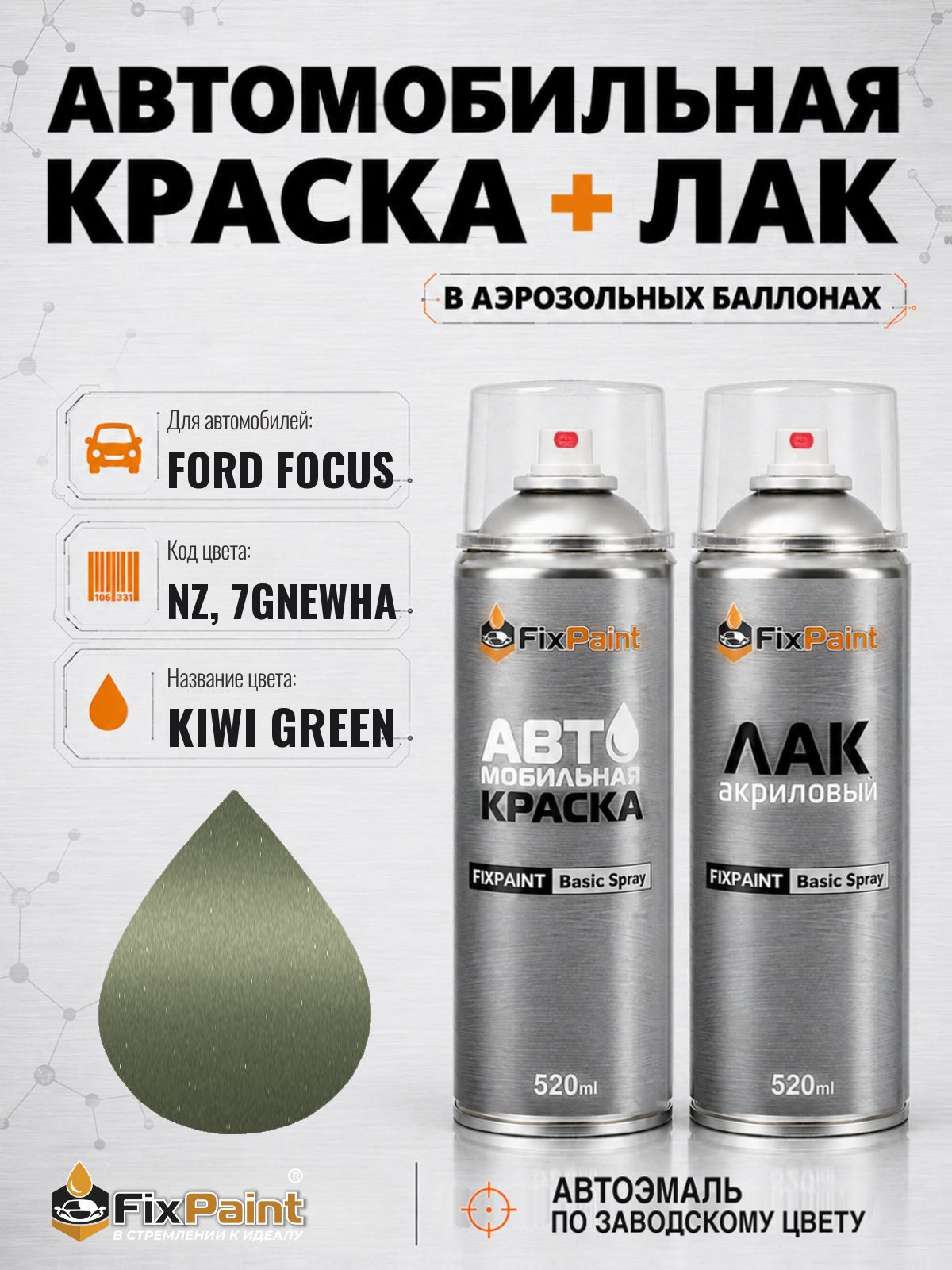 Краска и лак для FORD FOCUSNA, код NZ, 7GNEWHA, KIWI GREEN, автомобильная эмаль базовая и акриловый глянцевый лак FixPaint в аэрозольных баллонах 520 мл