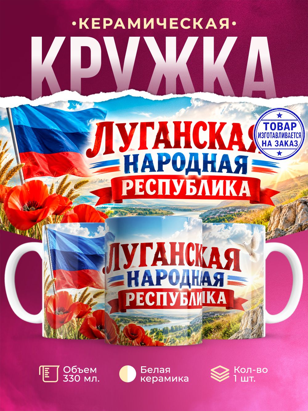 Кружка керамическая "Луганская Народная Республика", 330 мл, 1 штука.