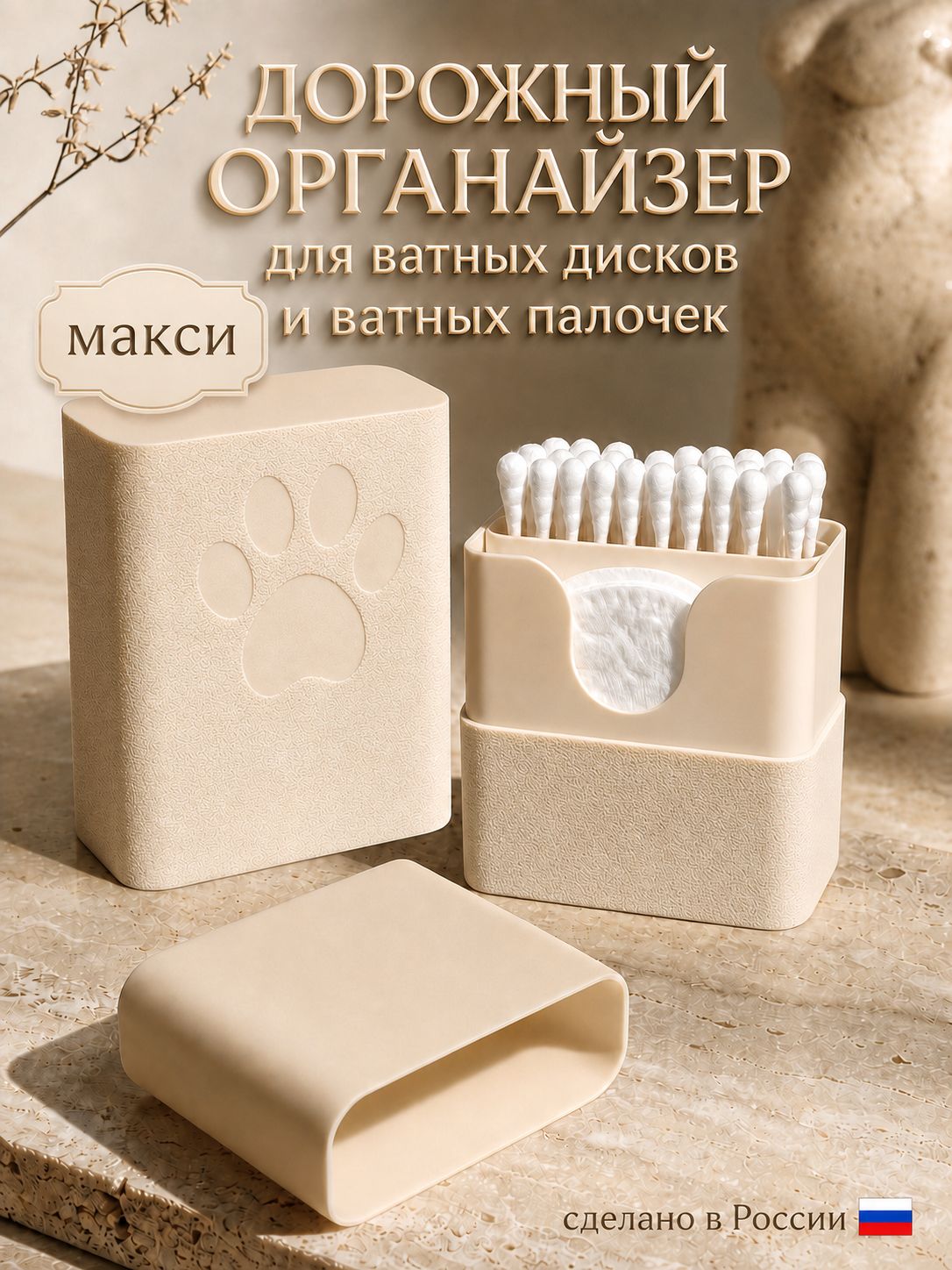 Органайзер дорожный для ватных палочек, дисков и косметических аксессуаров макси