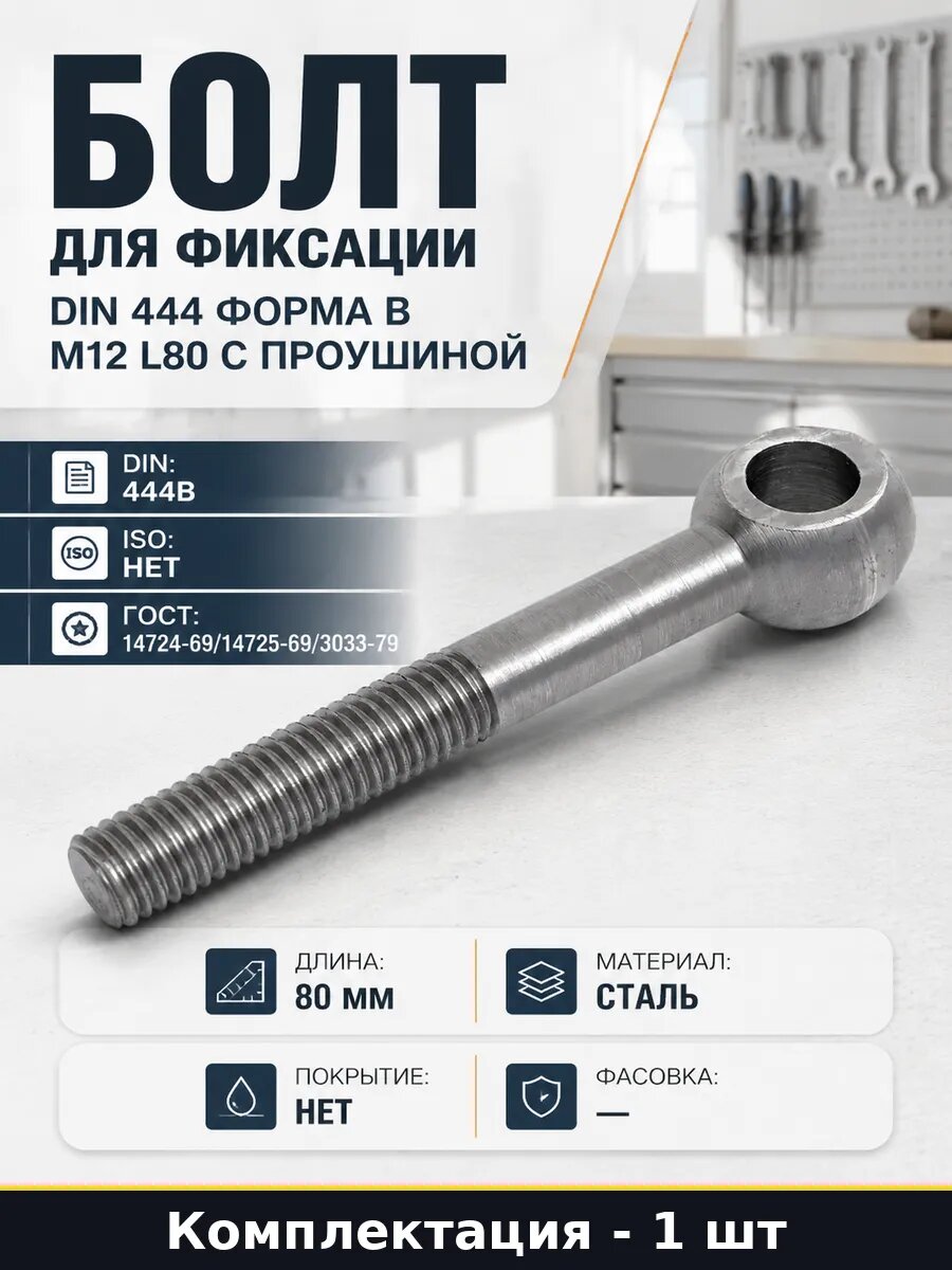 Болт для фиксации DIN 444 форма B M12 L80 с проушиной