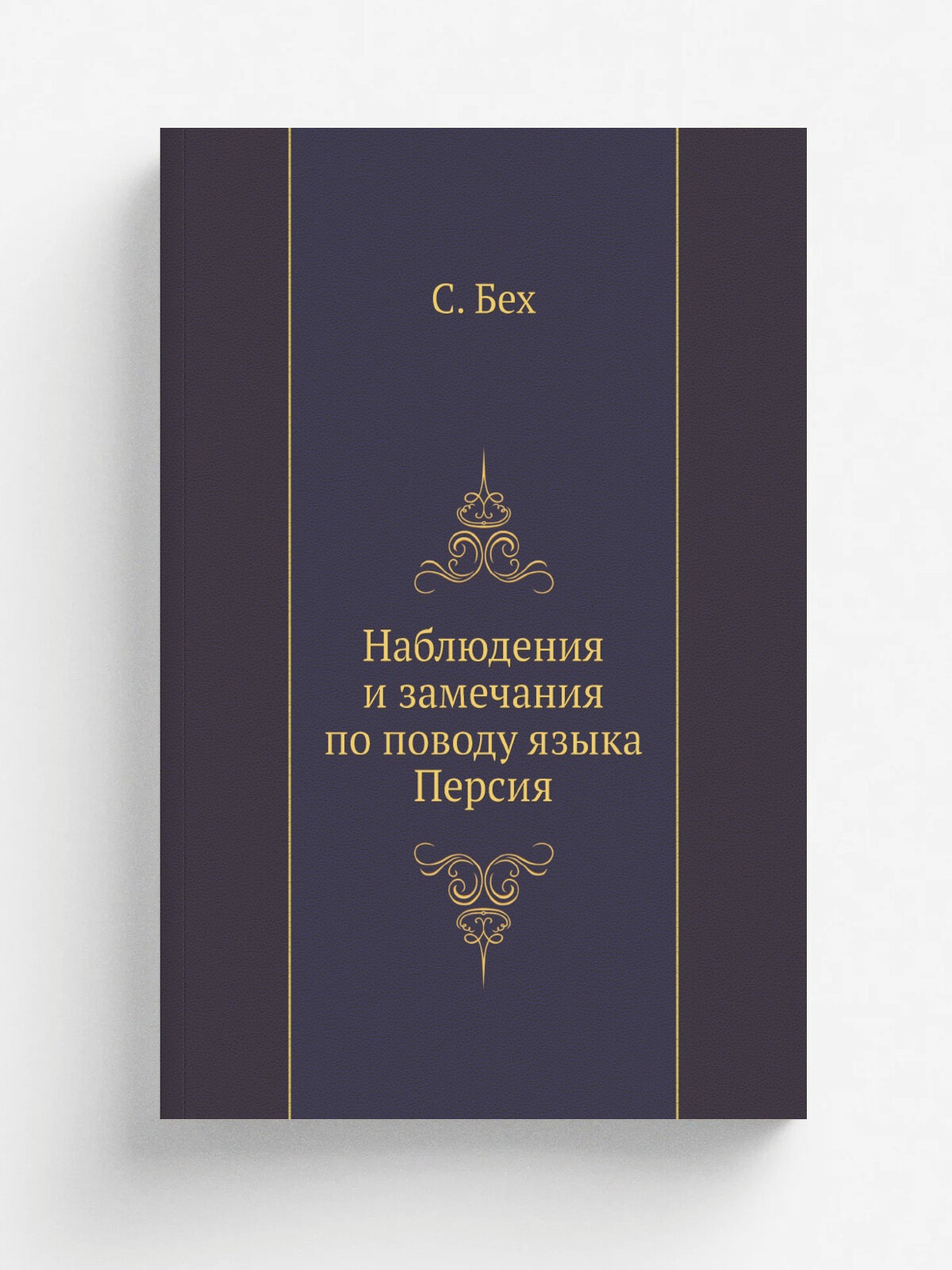 Наблюдения и замечания по поводу языка Персия