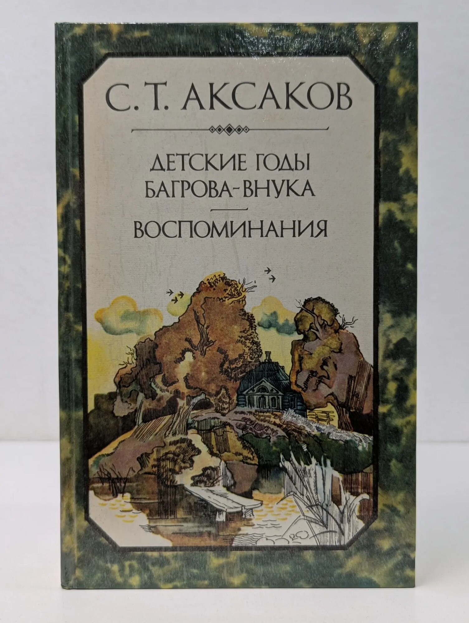 Детские годы Багрова-внука. Воспоминания Аксаков Сергей Тимофеевич 1984
