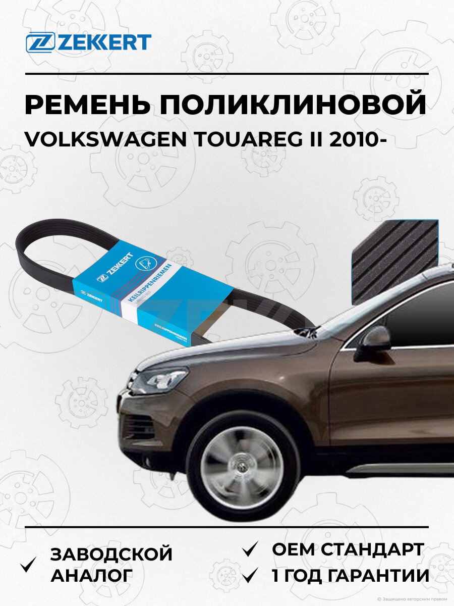 Ремень поликлиновой Zekkert KR6PK2523 Фольксваген Туарег Volkswagen Touareg II с 2010