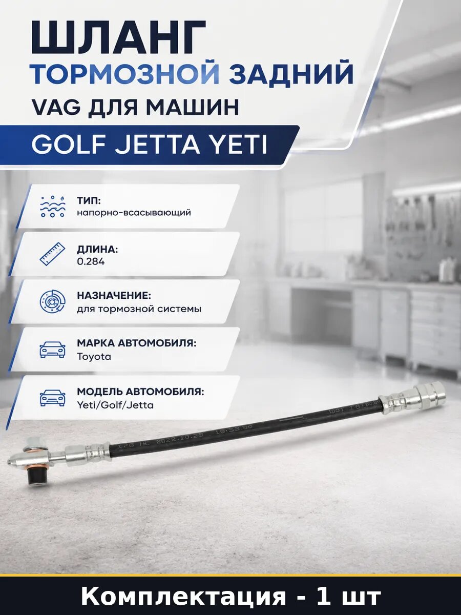 Шланг тормозной задний VAG для машин Golf Jetta Yeti