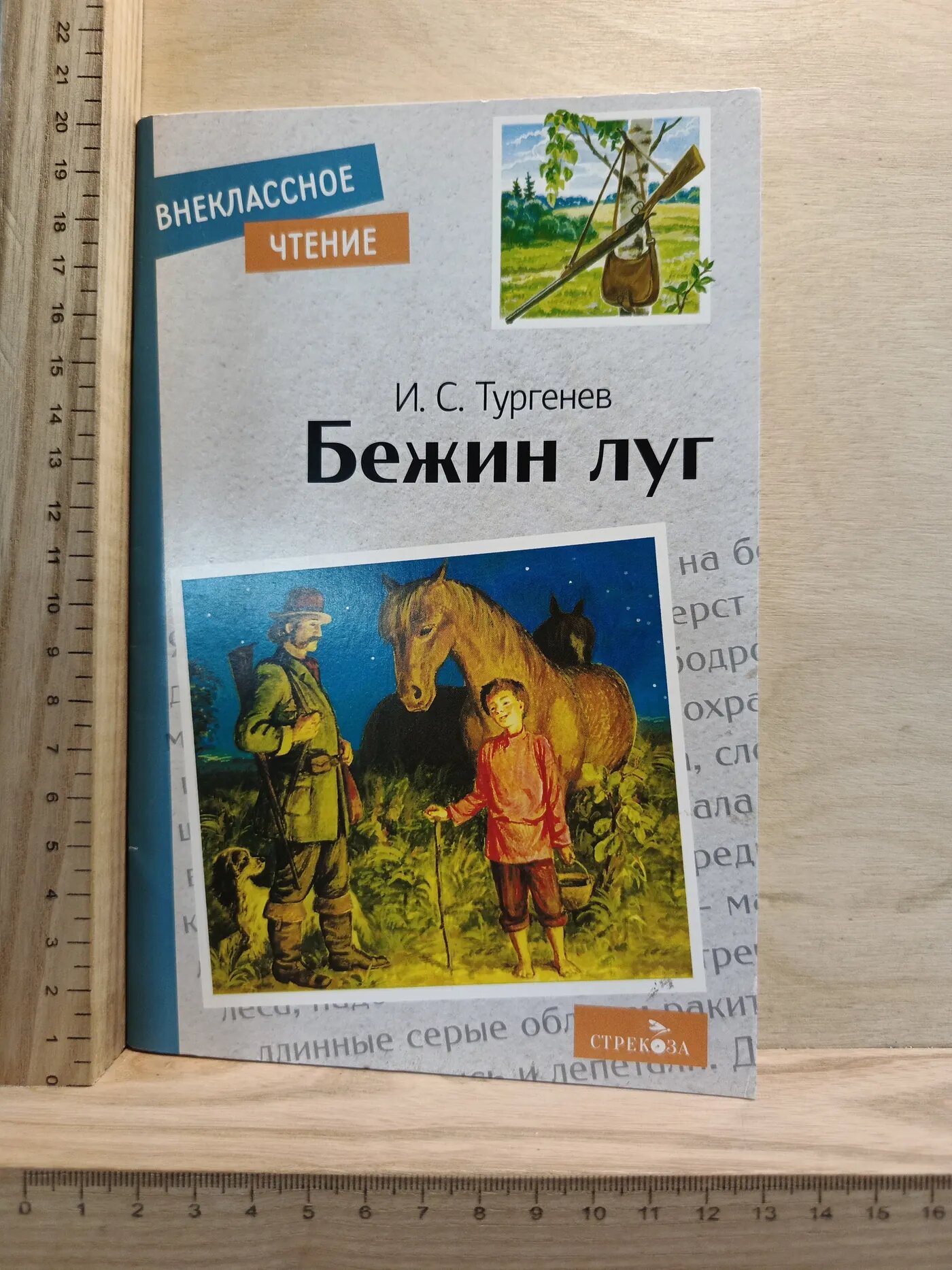 Бежин луг