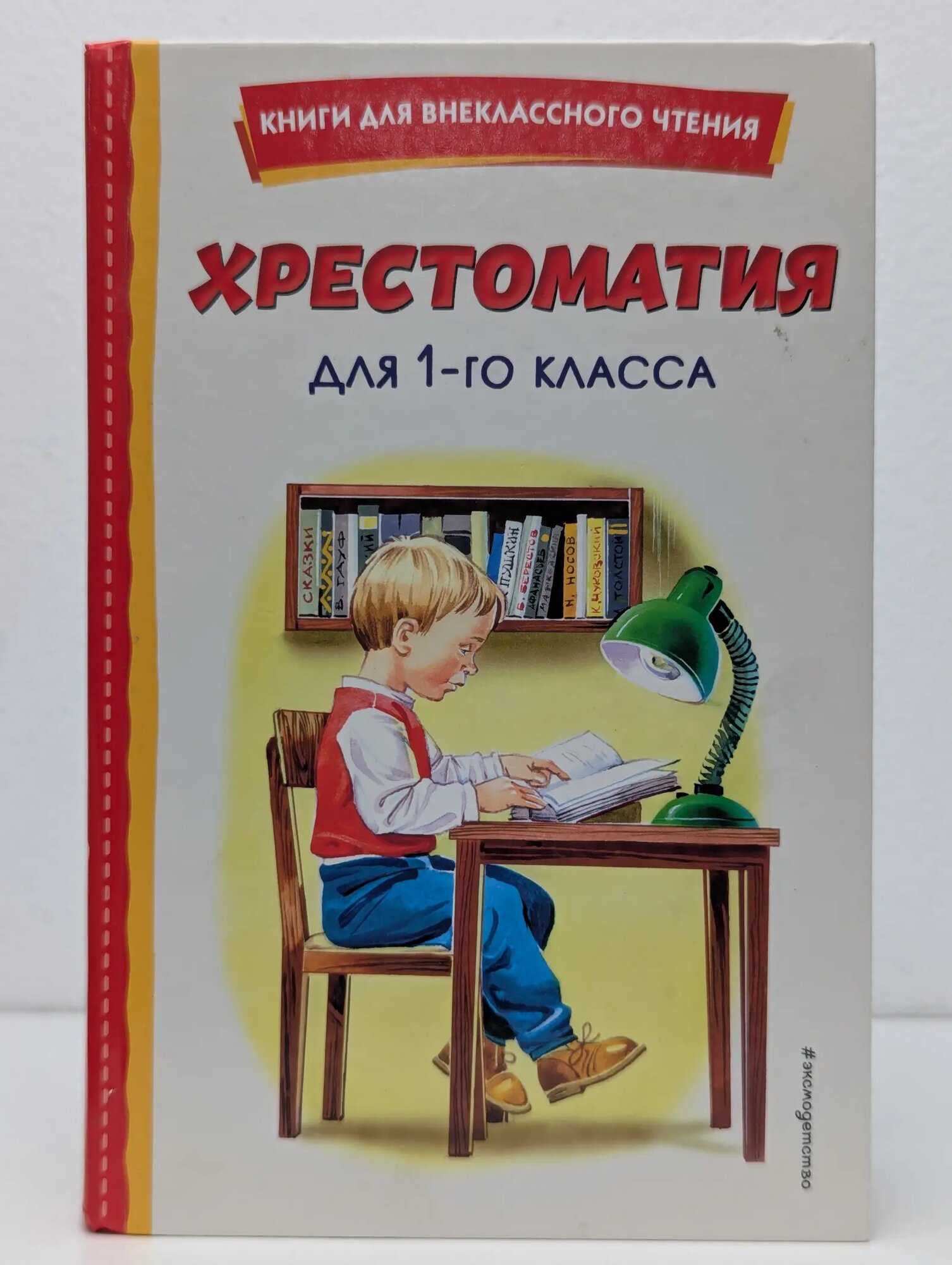 Книги для внеклассного чтения. Хрестоматия для 1-го класса Сборник 2024