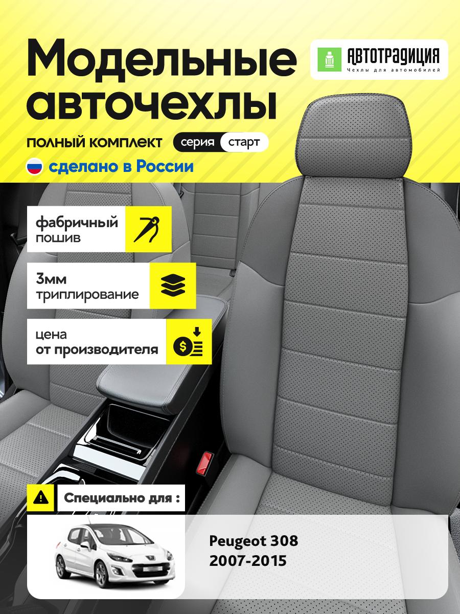 Чехлы Пежо 308 (Peugeot 308) 2007-2015 1 хэтчбек Экокожа Серый BR5684-CV5384-2 АвтоТрадиция