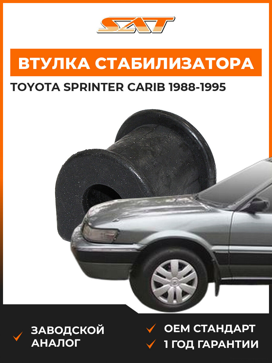 Втулка стабилизатора задняя SAT ST4881520020 Toyota Sprinter Carib 1988-1995 Тойота Спринтер Кариб