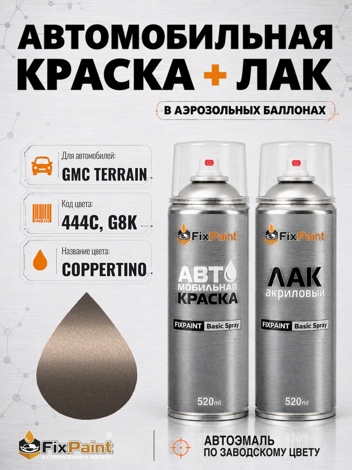 Краска и лак для GMC TERRAIN, код 444C, G8K, COPPERTINO, автомобильная эмаль базовая и акриловый глянцевый лак FixPaint в аэрозольных баллонах 520 мл