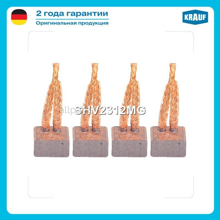 KRAUF SHV2312MG Щетки стартера