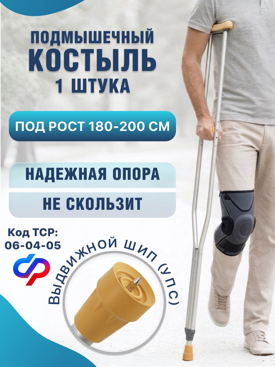 Barry Костыль подмышечный взрослый (1 штука) с УПС, для роста 180-200 см, регулируемый, алюминиевый 10023/U