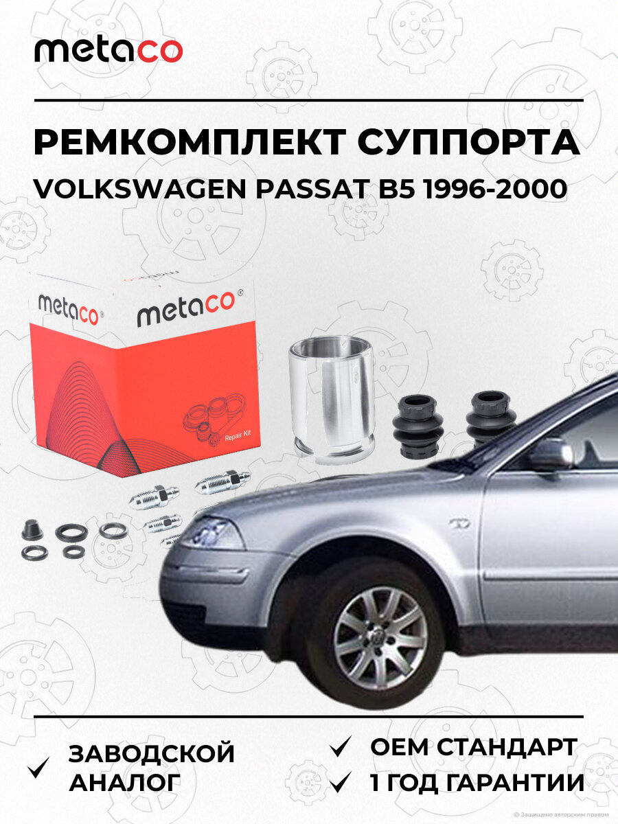 Ремкомплект заднего суппорта METACO 3850021 Фольксваген Пассат Volkswagen Passat B5 1996-2000