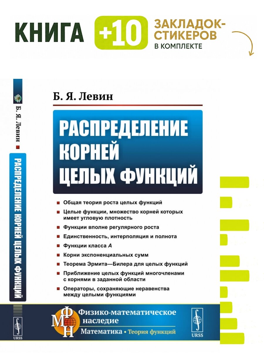 Распределение корней целых функций. Комплект: книга + 10 закладок-стикеров