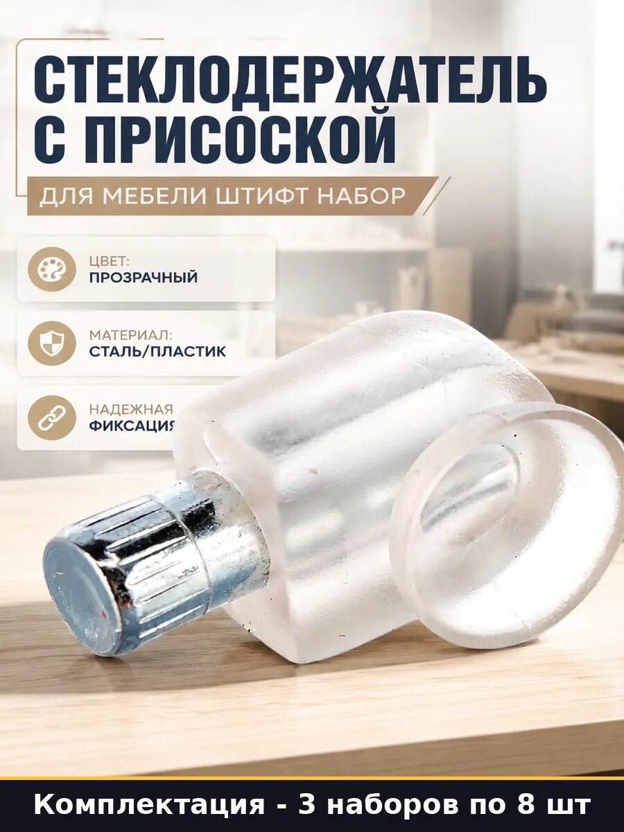 Фурнитура для стеклянных полок прозрачная 24 шт на присоске