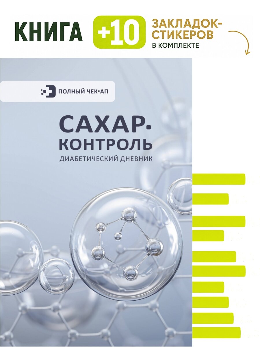 Сахар-контроль. Диабетический дневник. Комплект: книга + 10 закладок-стикеров