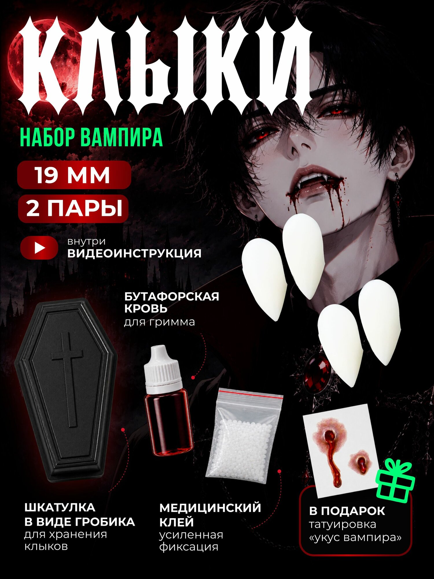 Клыки вампира накладные 19 мм для Хеллоуина , зубы вампира для вечеринки ( 2 пары )