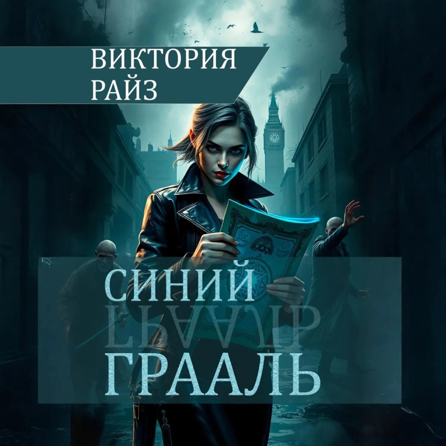 Синий Грааль [Аудиокнига]