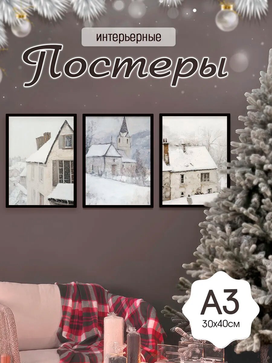Новогодние постеры 30х40, А3