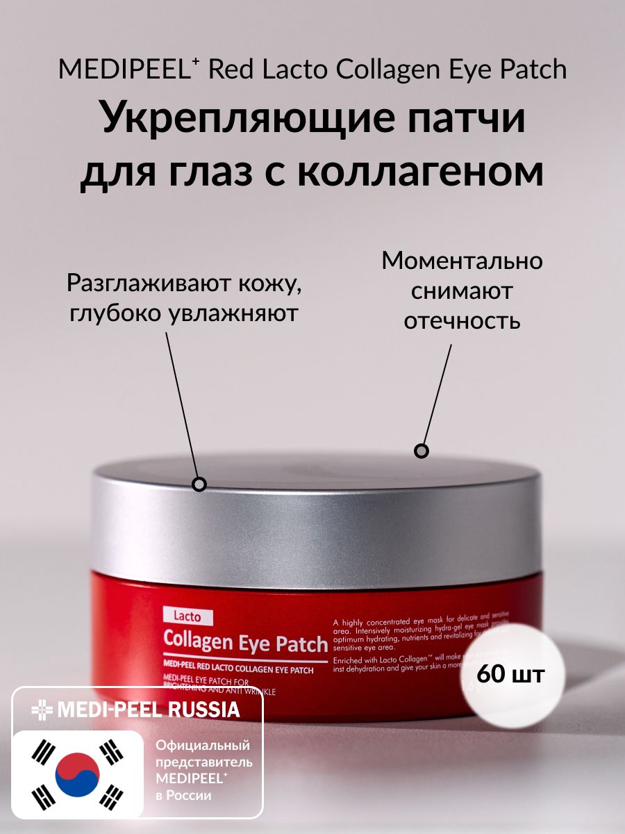 MEDIPEEL Патчи для глаз с коллагеном Red Lacto Collagen Eye Patch 60p