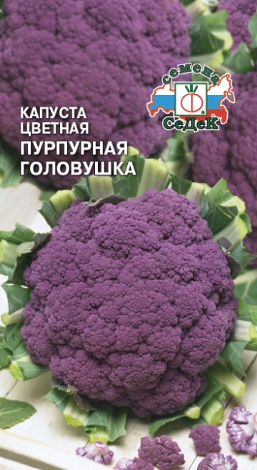 Капуста цветная Пурпурная головушка 0,5г/Седек