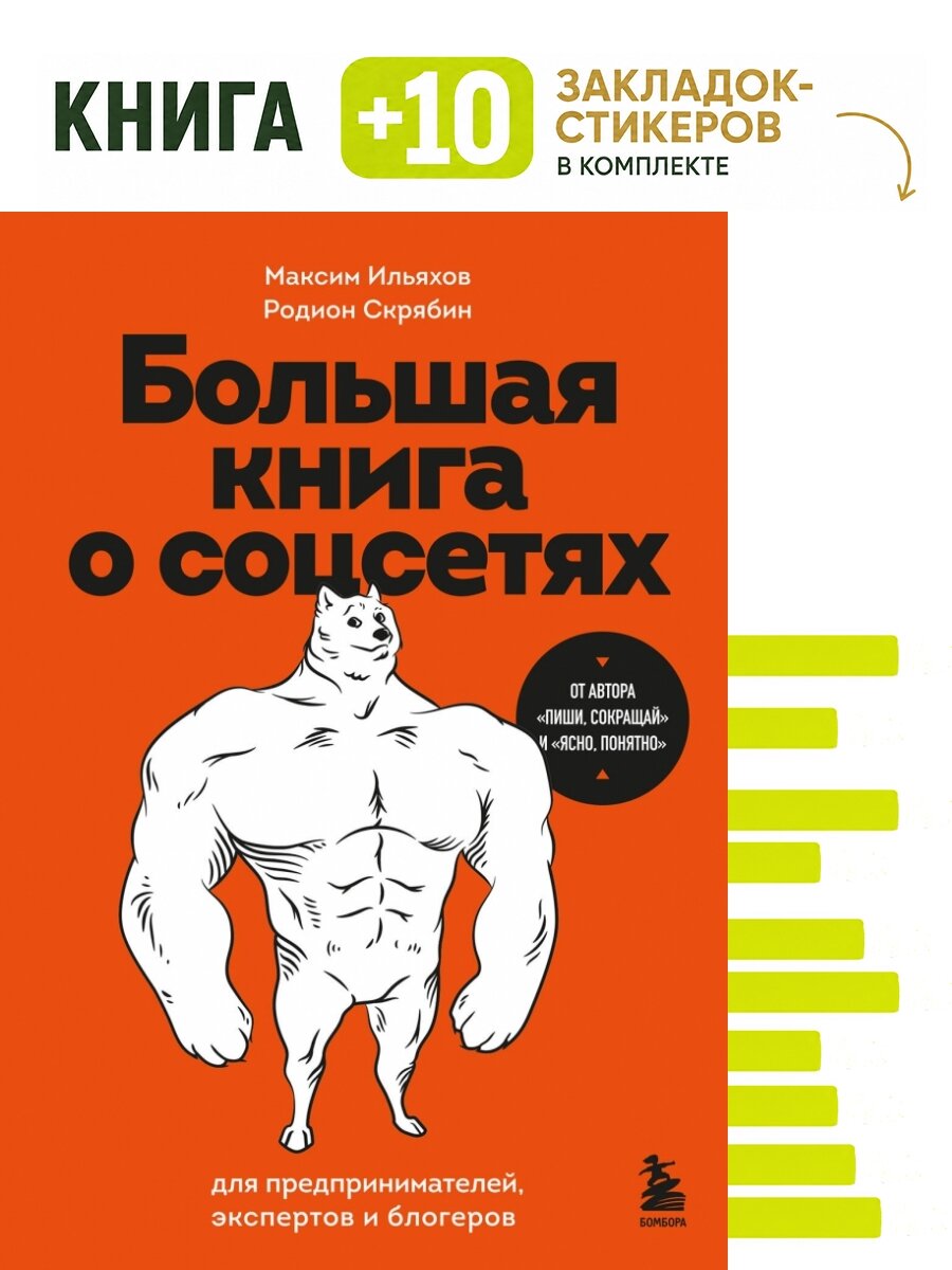 Большая книга о соцсетях для предпринимателей, экспертов и блогеров. Комплект: книга + 10 закладок-стикеров