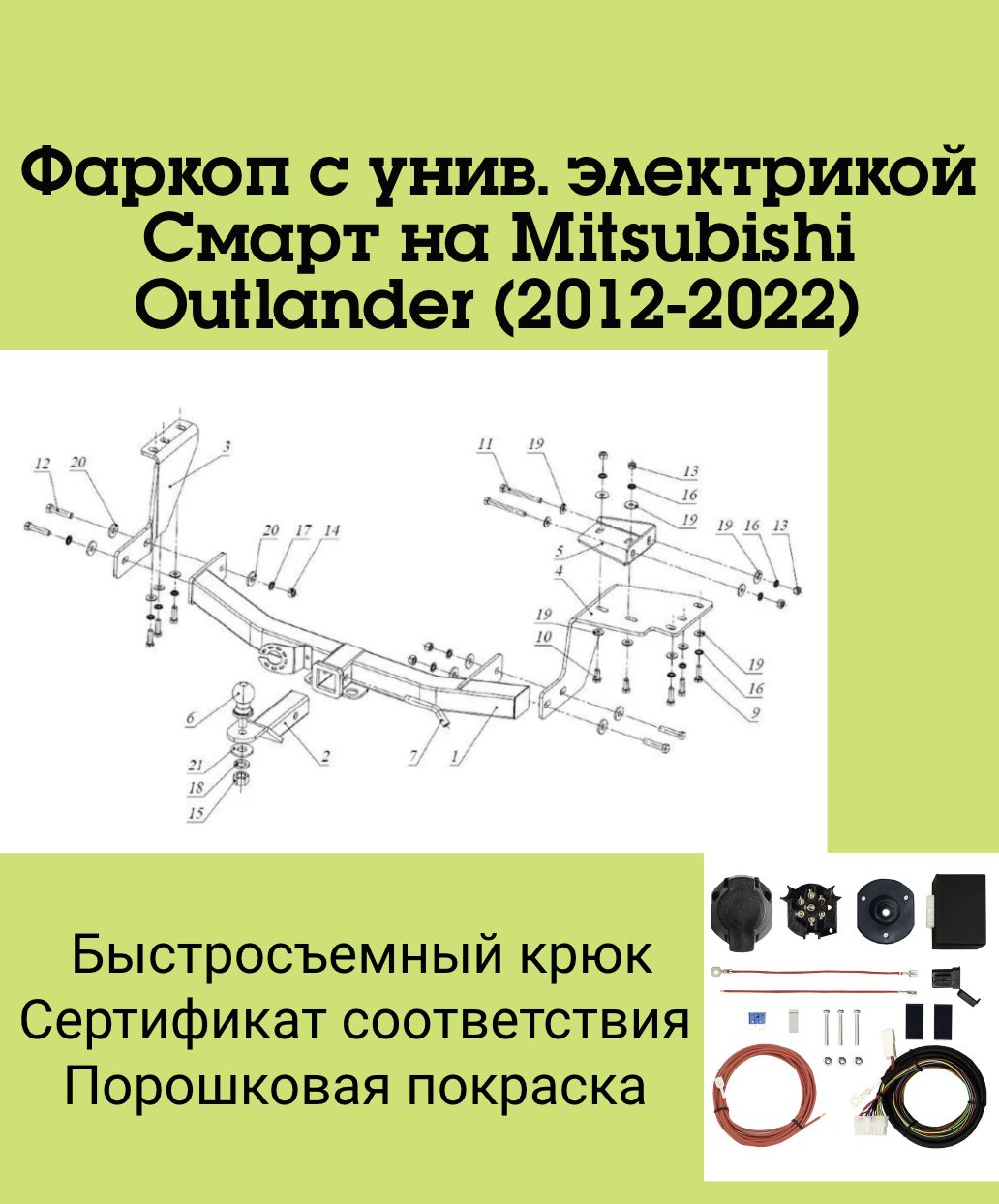 Фаркоп с унив. электрикой Смарт на Mitsubishi Outlander FA 0995-E (2012-2022) Бизон
