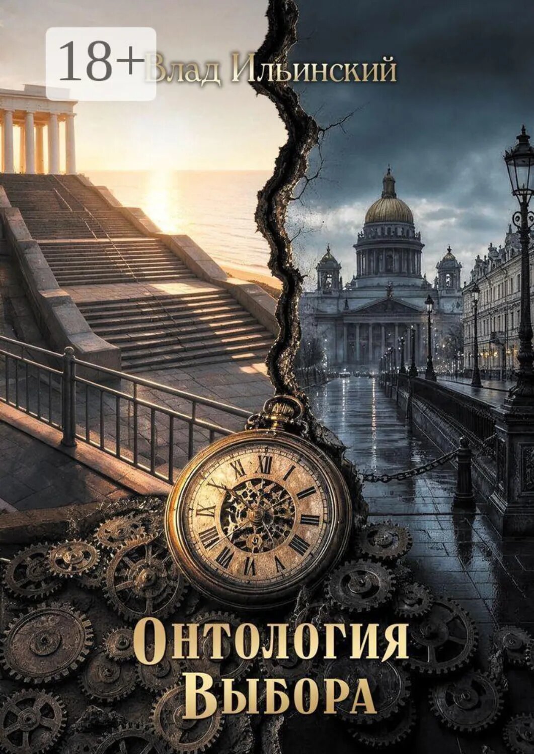 Онтология выбора [Цифровая книга]